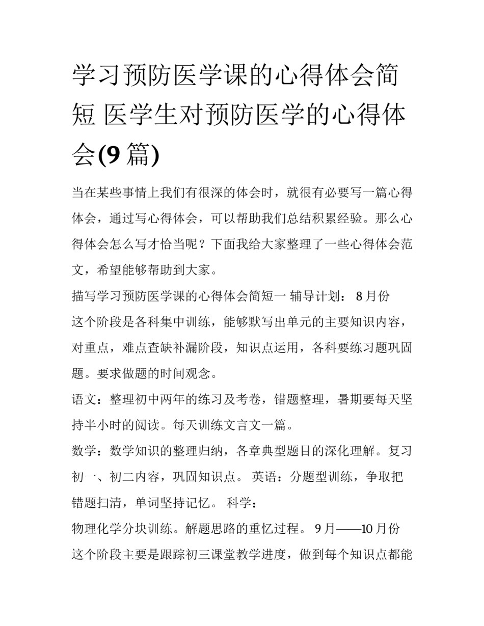 学习预防医学课的心得体会简短 医学生对预防医学的心得体会(9篇)_第1页
