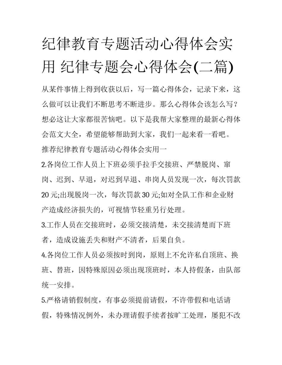 纪律教育专题活动心得体会实用 纪律专题会心得体会(二篇)_第1页