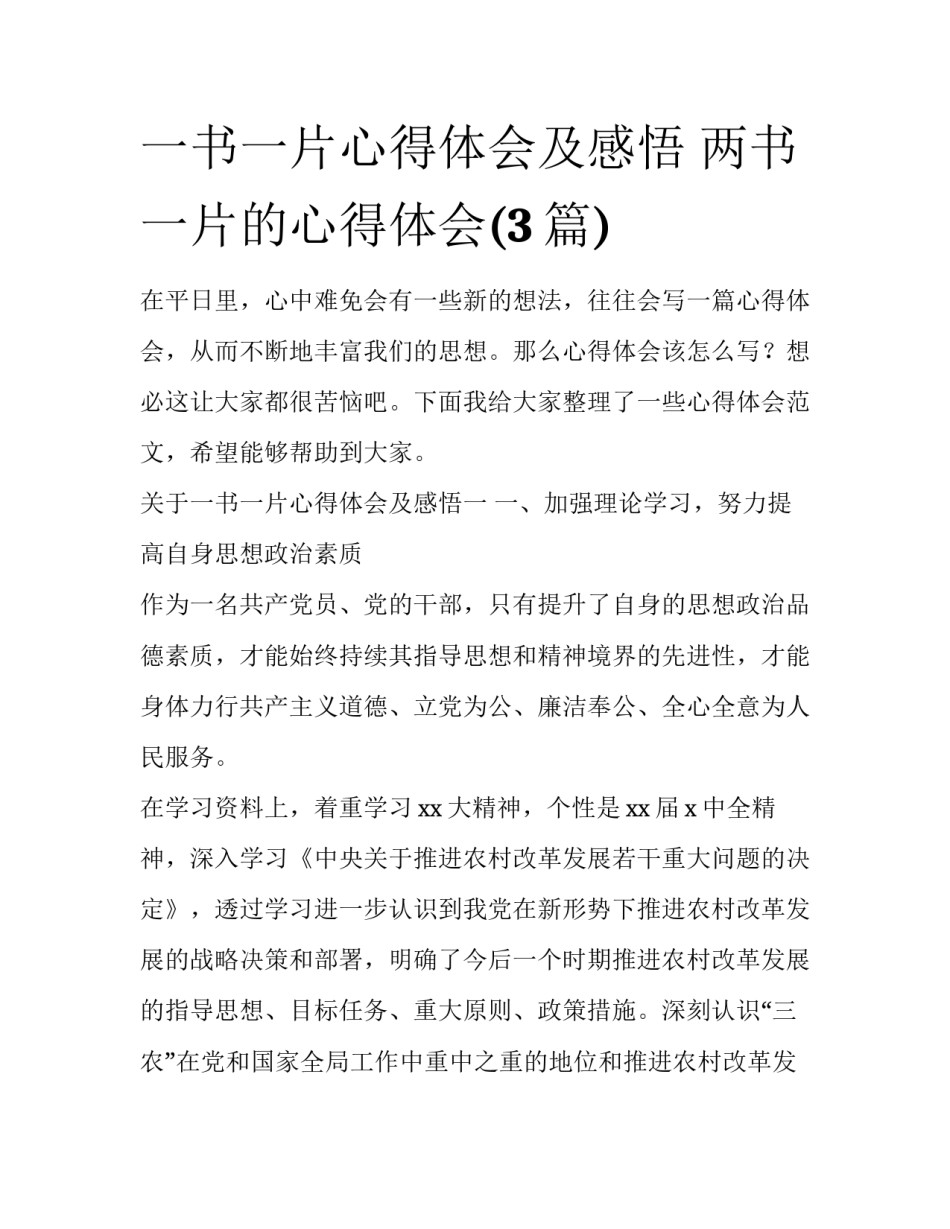 一书一片心得体会及感悟 两书一片的心得体会(3篇)_第1页