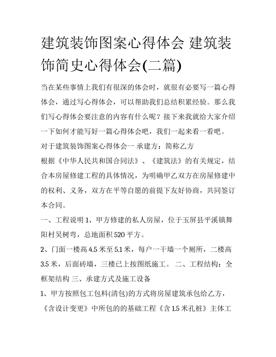 建筑装饰图案心得体会 建筑装饰简史心得体会(二篇)_第1页