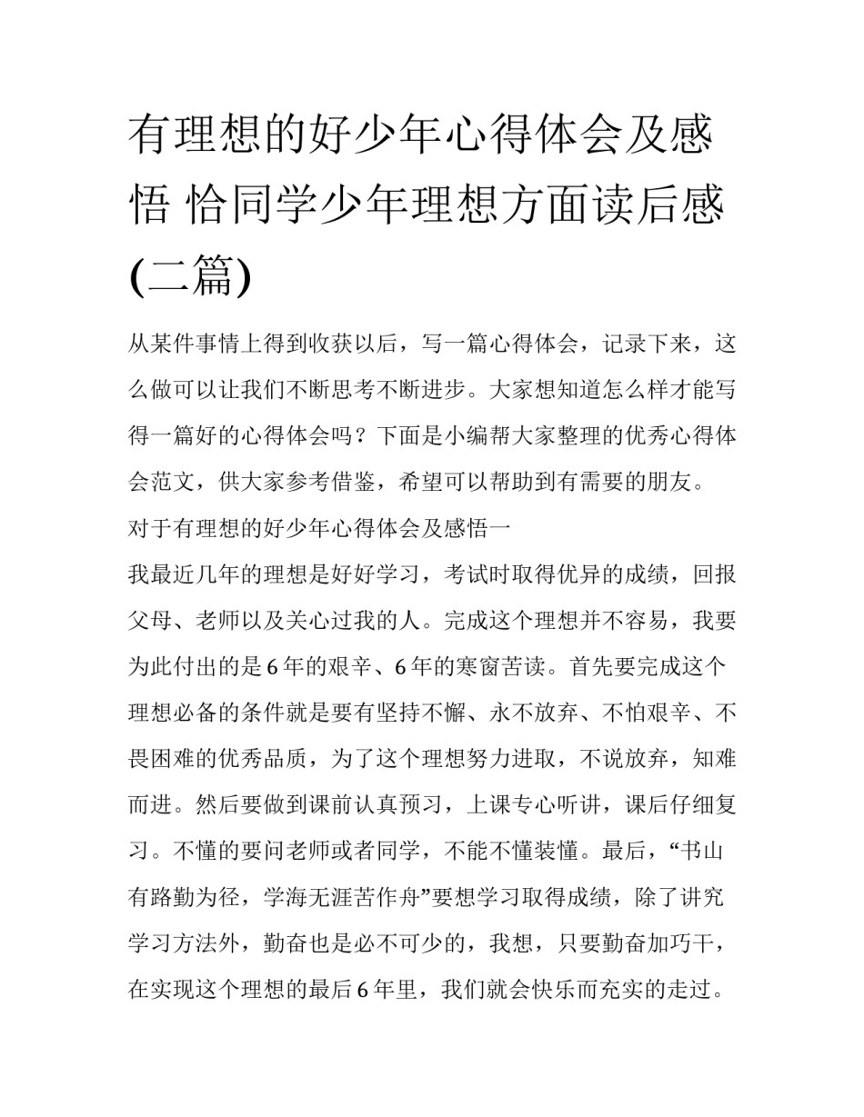 有理想的好少年心得体会及感悟 恰同学少年理想方面读后感(二篇)_第1页