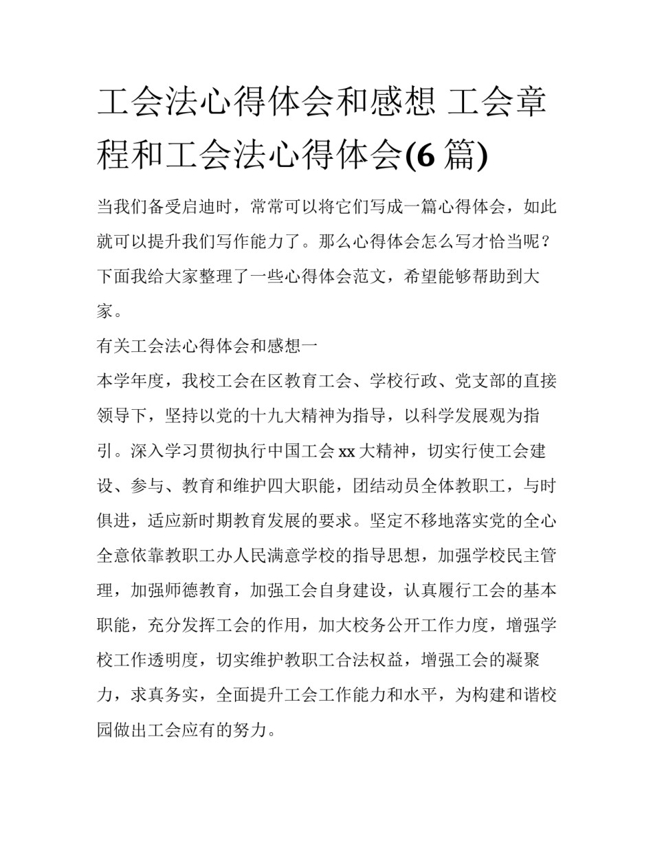工会法心得体会和感想 工会章程和工会法心得体会(6篇)_第1页
