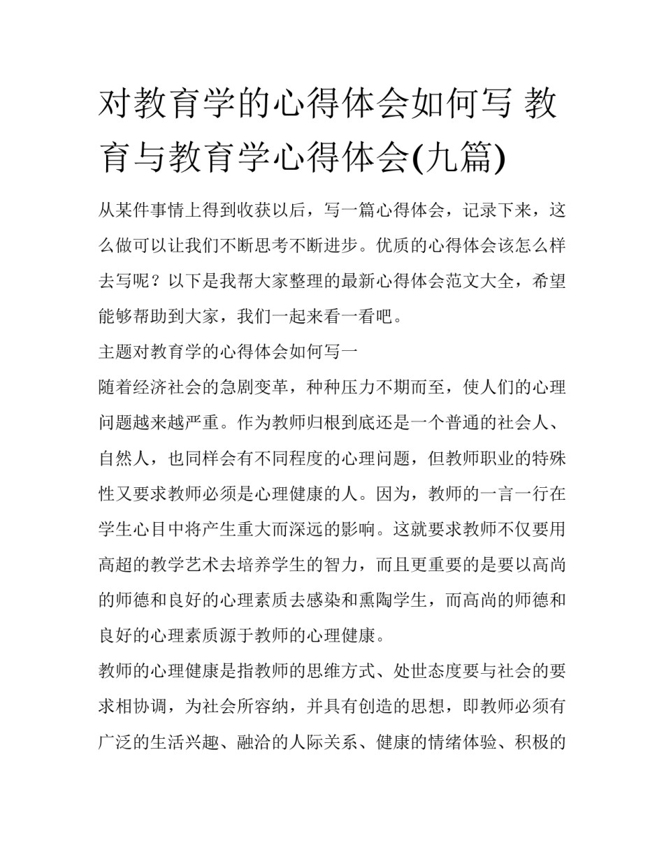 对教育学的心得体会如何写 教育与教育学心得体会(九篇)_第1页