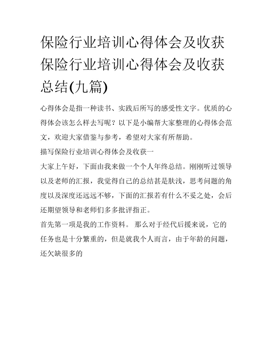 保险行业培训心得体会及收获 保险行业培训心得体会及收获总结(九篇)_第1页