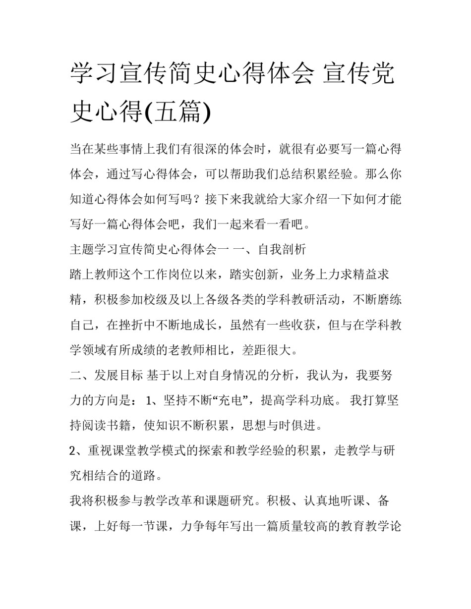 学习宣传简史心得体会 宣传党史心得(五篇)_第1页