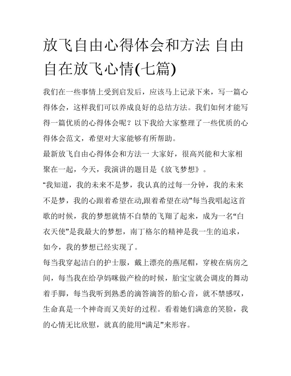放飞自由心得体会和方法 自由自在放飞心情(七篇)_第1页