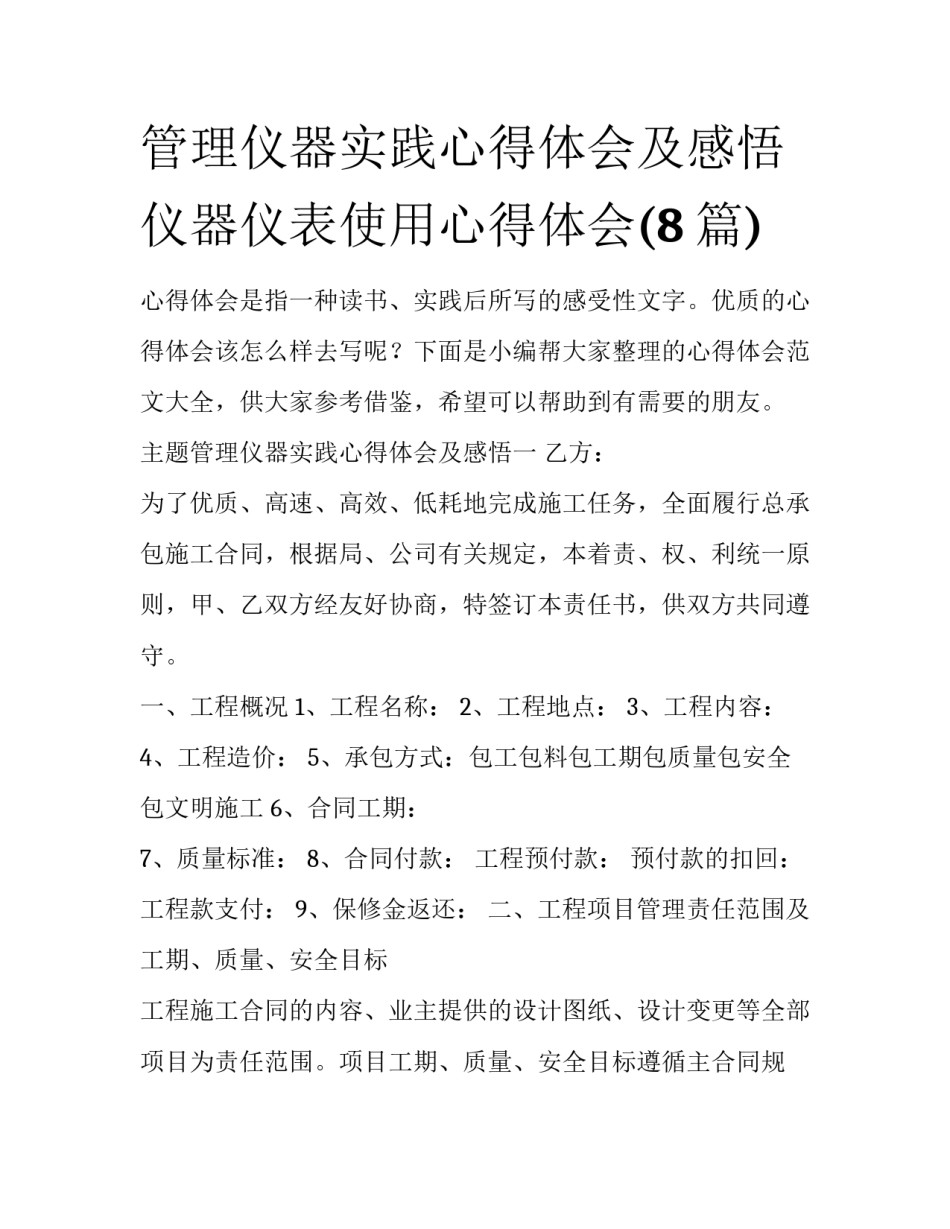 管理仪器实践心得体会及感悟 仪器仪表使用心得体会(8篇)_第1页