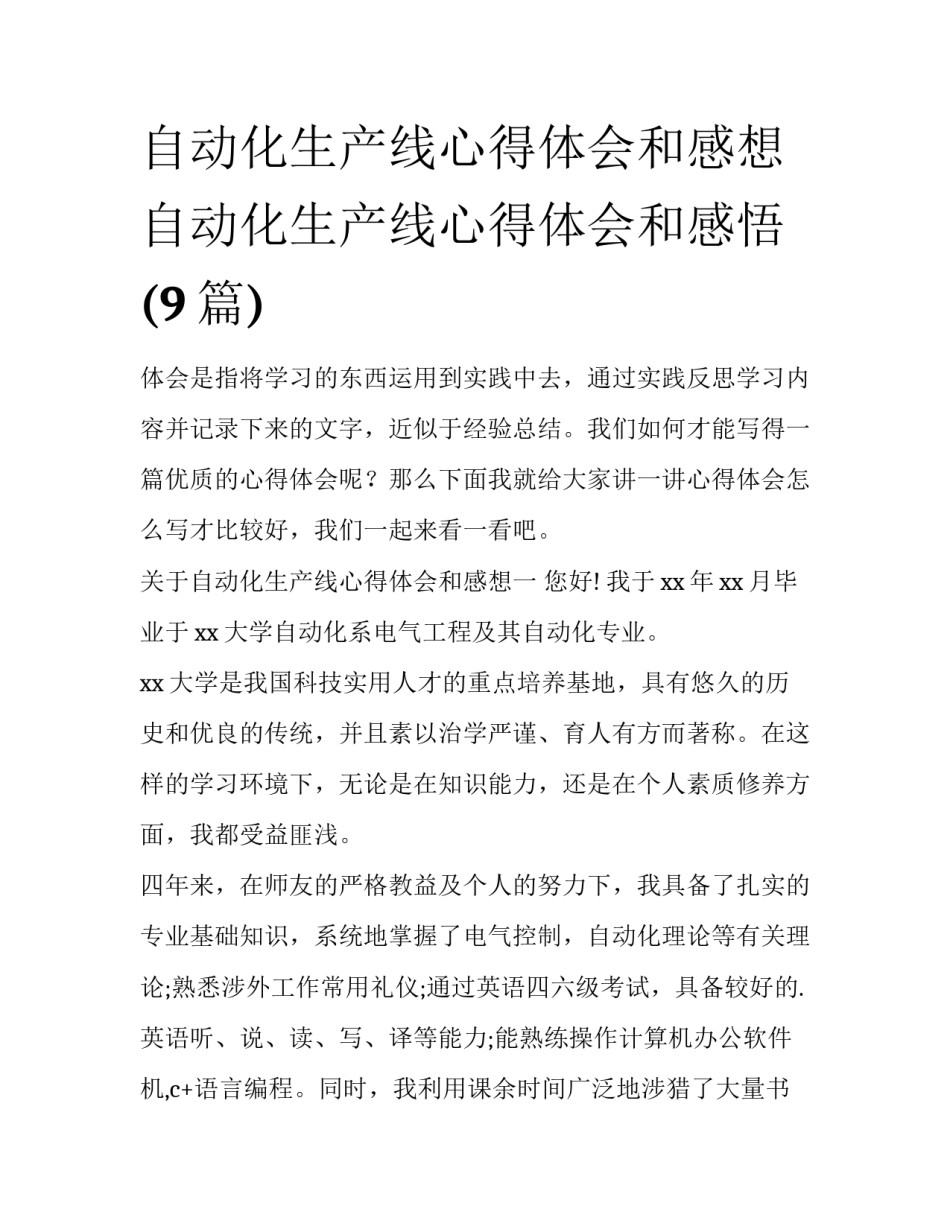 自动化生产线心得体会和感想 自动化生产线心得体会和感悟(9篇)_第1页
