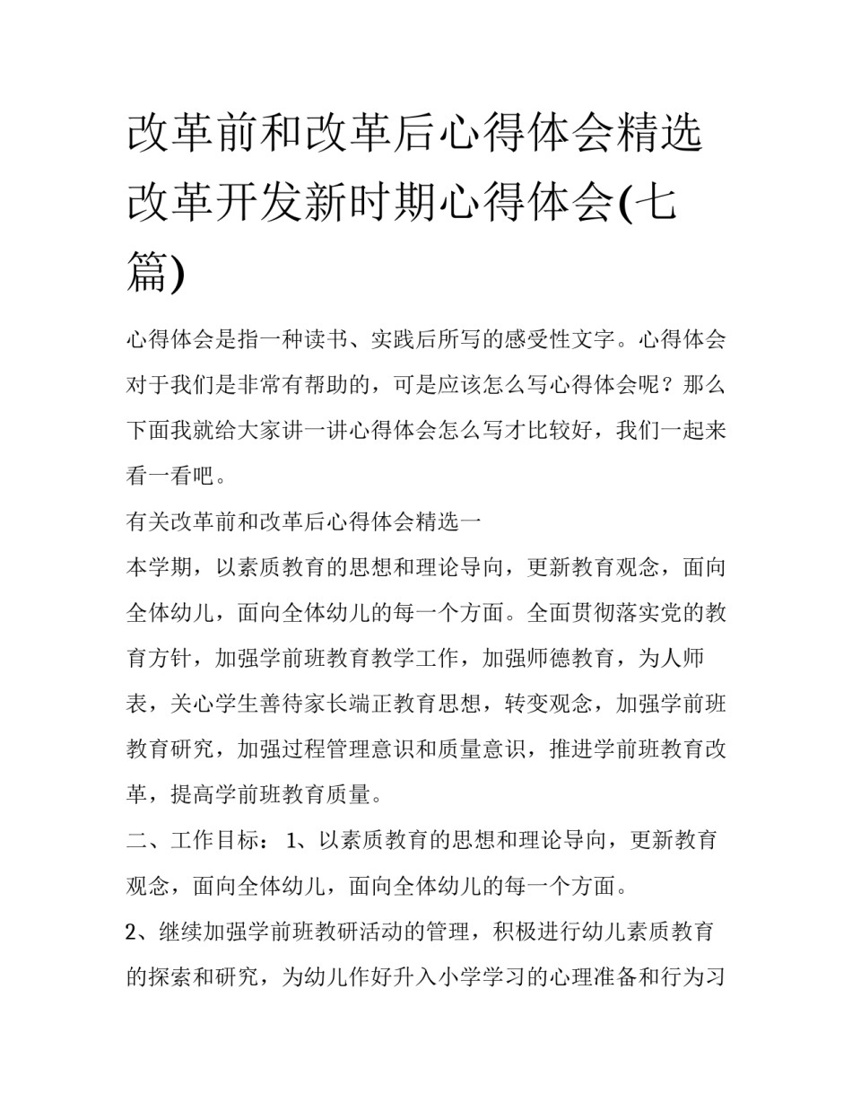 改革前和改革后心得体会精选 改革开发新时期心得体会(七篇)_第1页