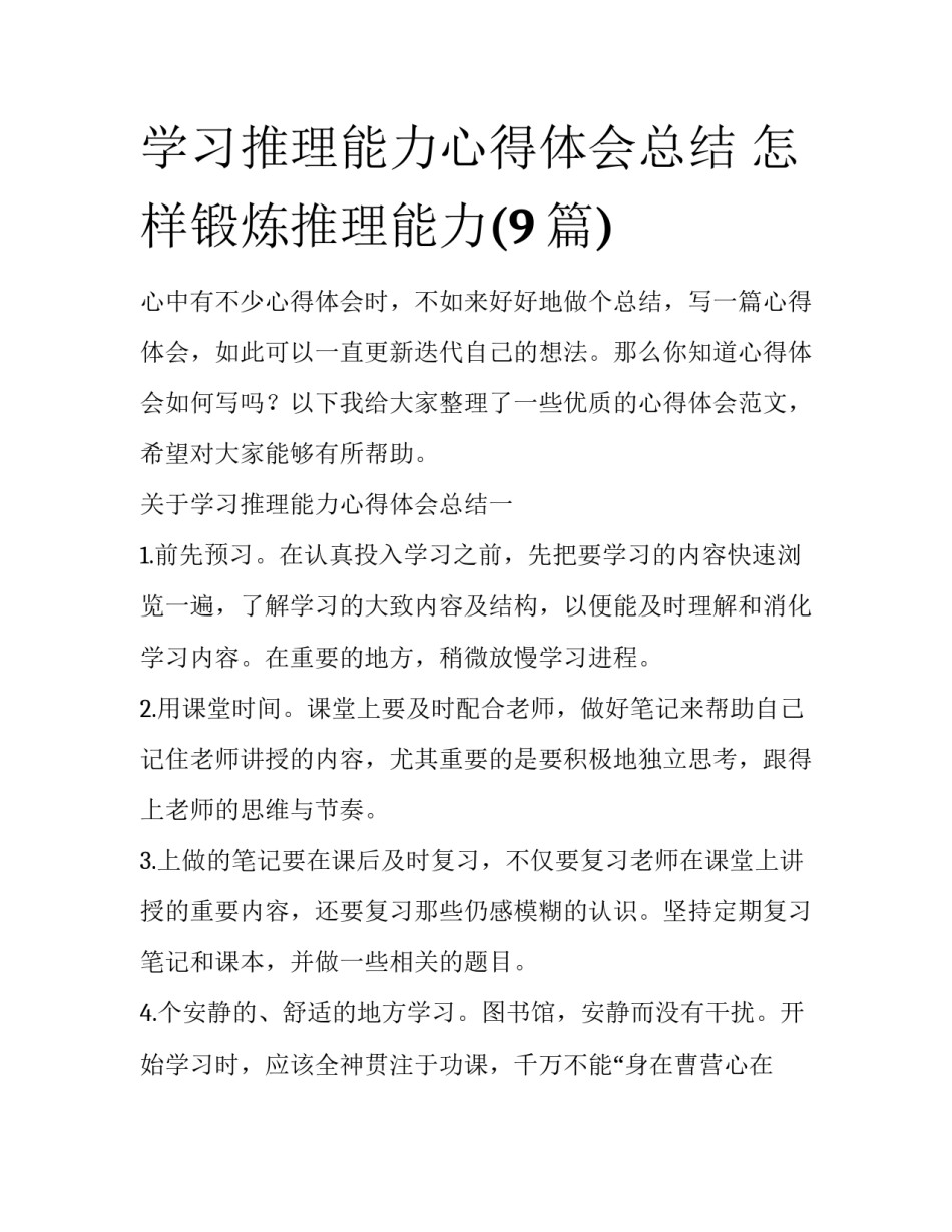 学习推理能力心得体会总结 怎样锻炼推理能力(9篇)_第1页