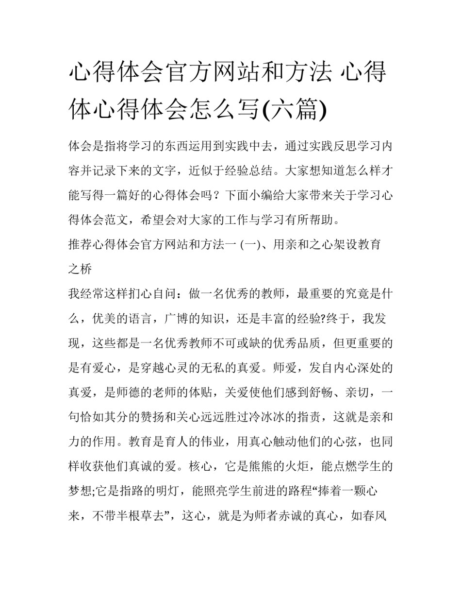 心得体会官方网站和方法 心得体心得体会怎么写(六篇)_第1页