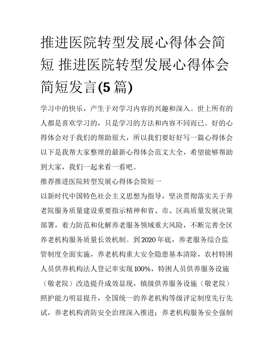 推进医院转型发展心得体会简短 推进医院转型发展心得体会简短发言(5篇)_第1页
