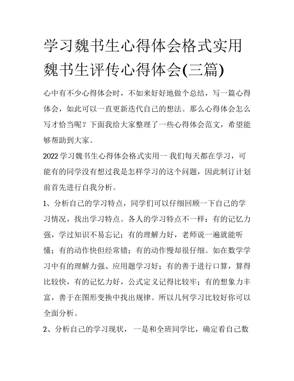 学习魏书生心得体会格式实用 魏书生评传心得体会(三篇)_第1页