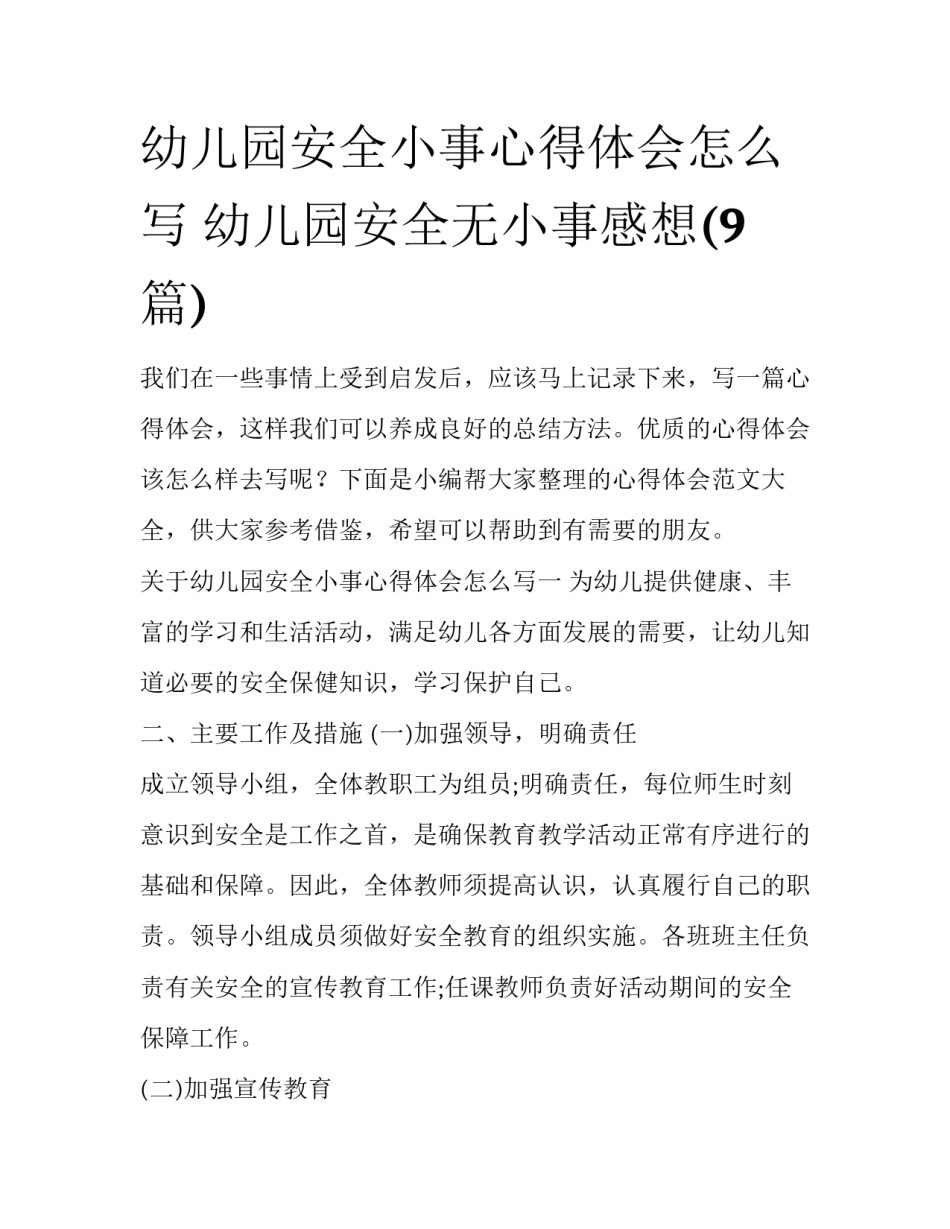 幼儿园安全小事心得体会怎么写 幼儿园安全无小事感想(9篇)_第1页