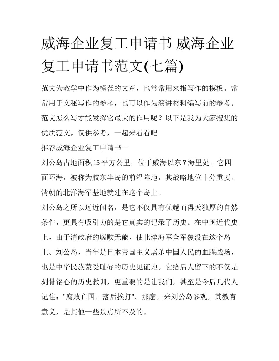 威海企业复工申请书 威海企业复工申请书范文(七篇)_第1页