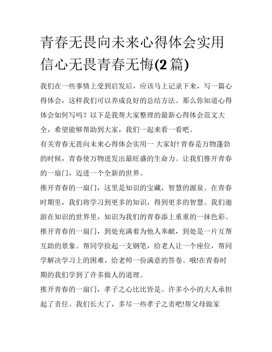 青春无畏向未来心得体会实用 信心无畏青春无悔(2篇)_第1页