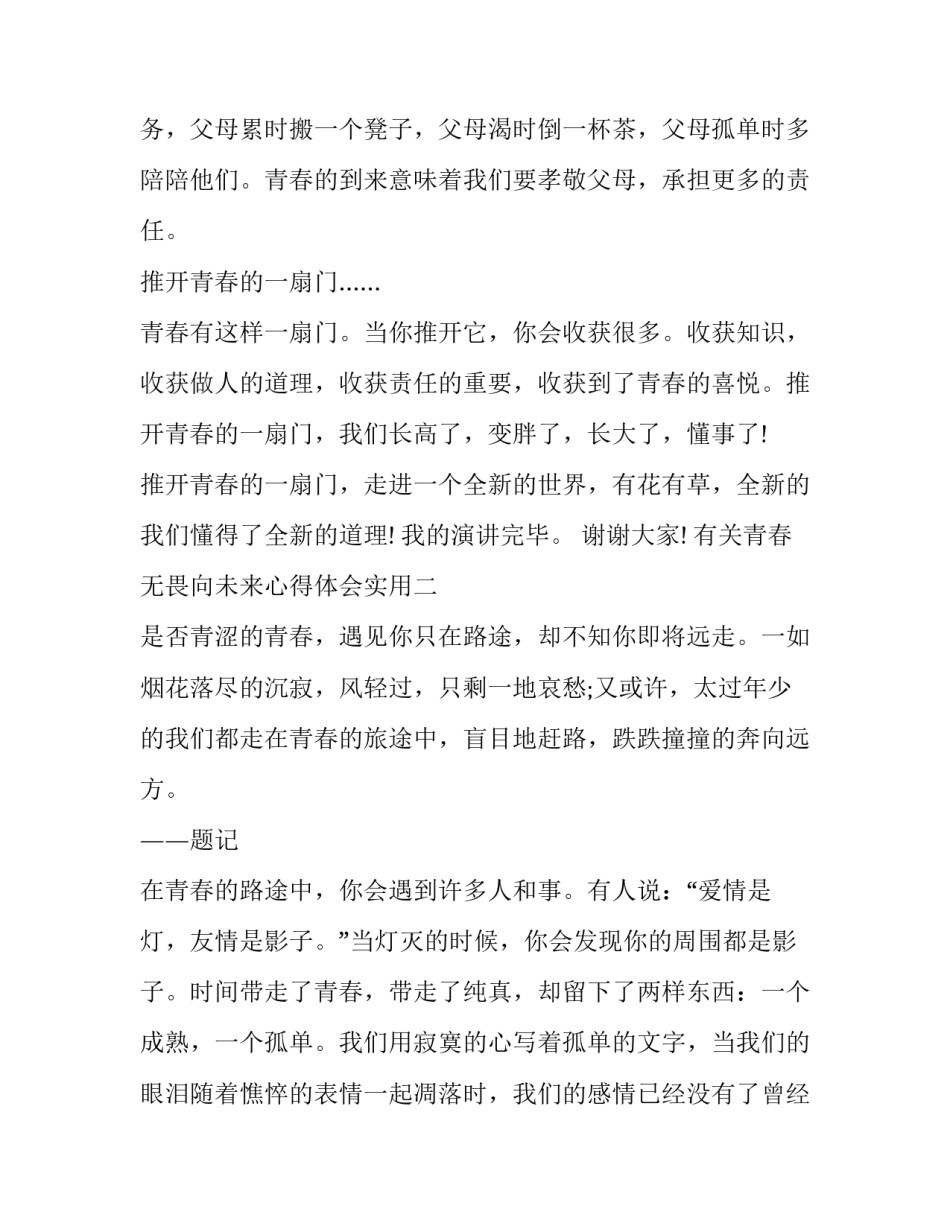 青春无畏向未来心得体会实用 信心无畏青春无悔(2篇)_第2页