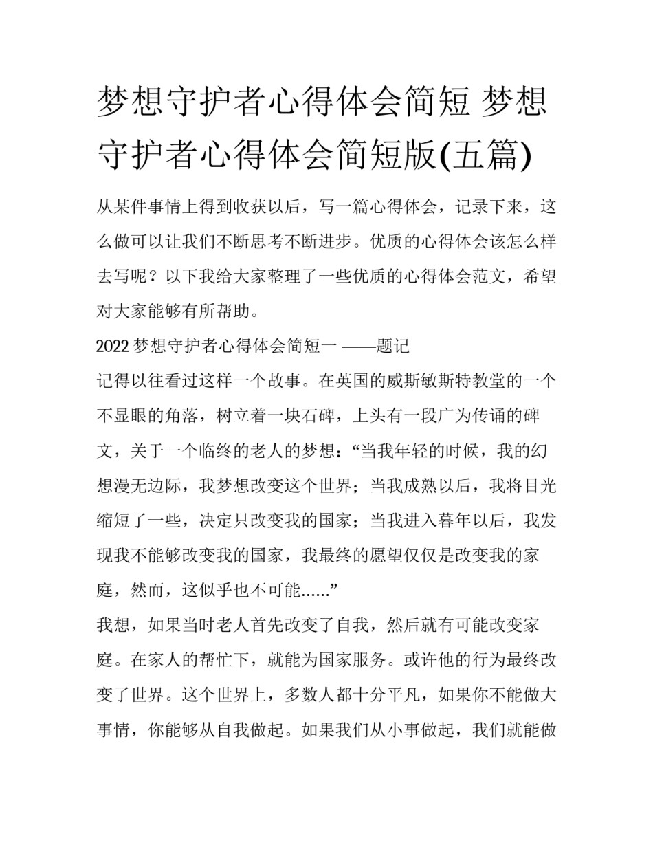梦想守护者心得体会简短 梦想守护者心得体会简短版(五篇)_第1页