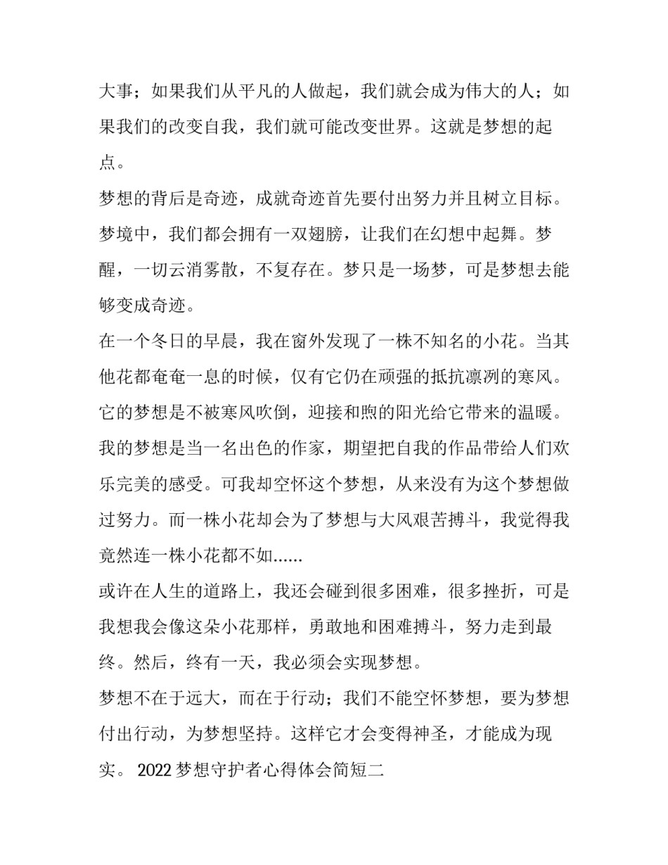 梦想守护者心得体会简短 梦想守护者心得体会简短版(五篇)_第2页