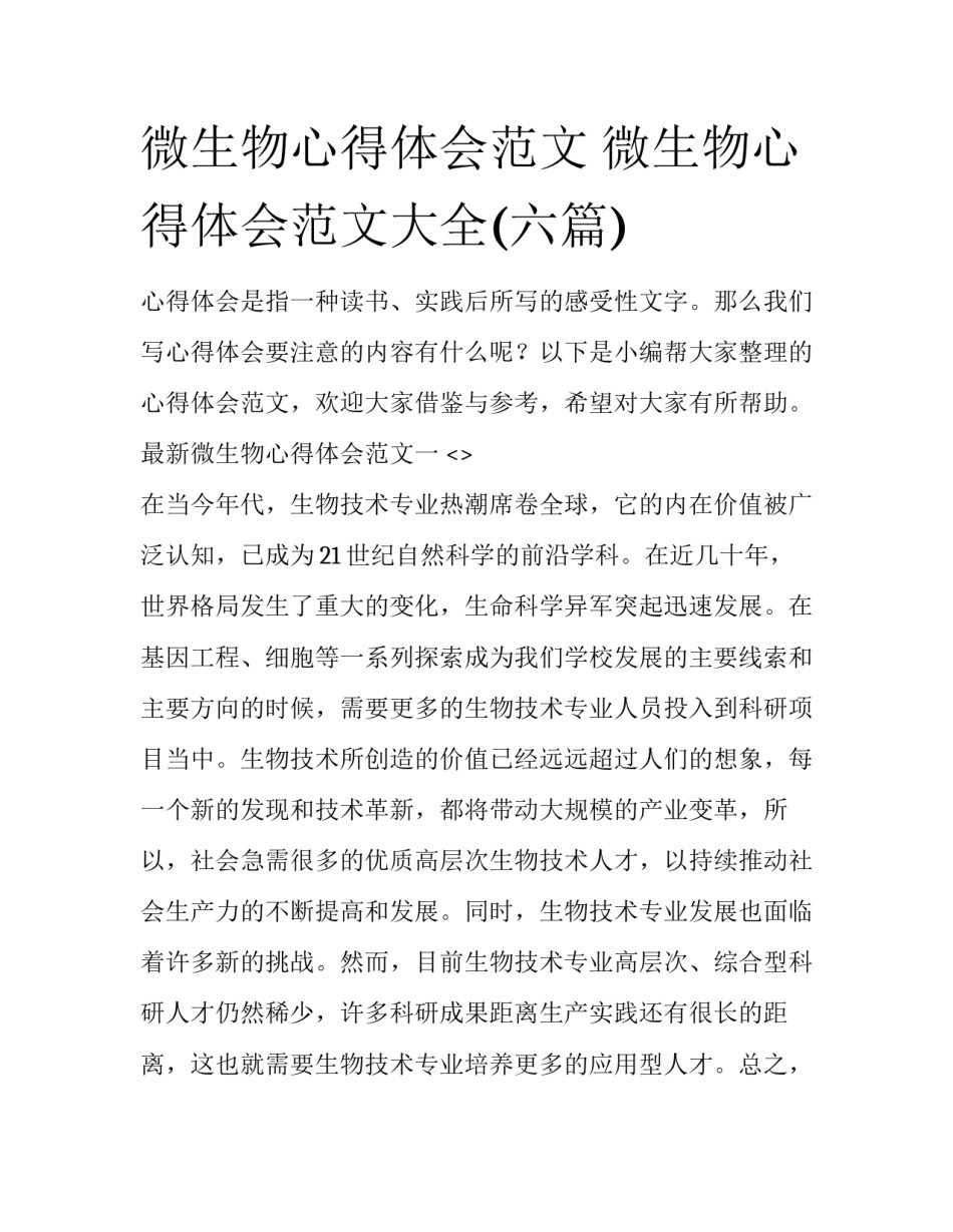 微生物心得体会范文 微生物心得体会范文大全(六篇)_第1页