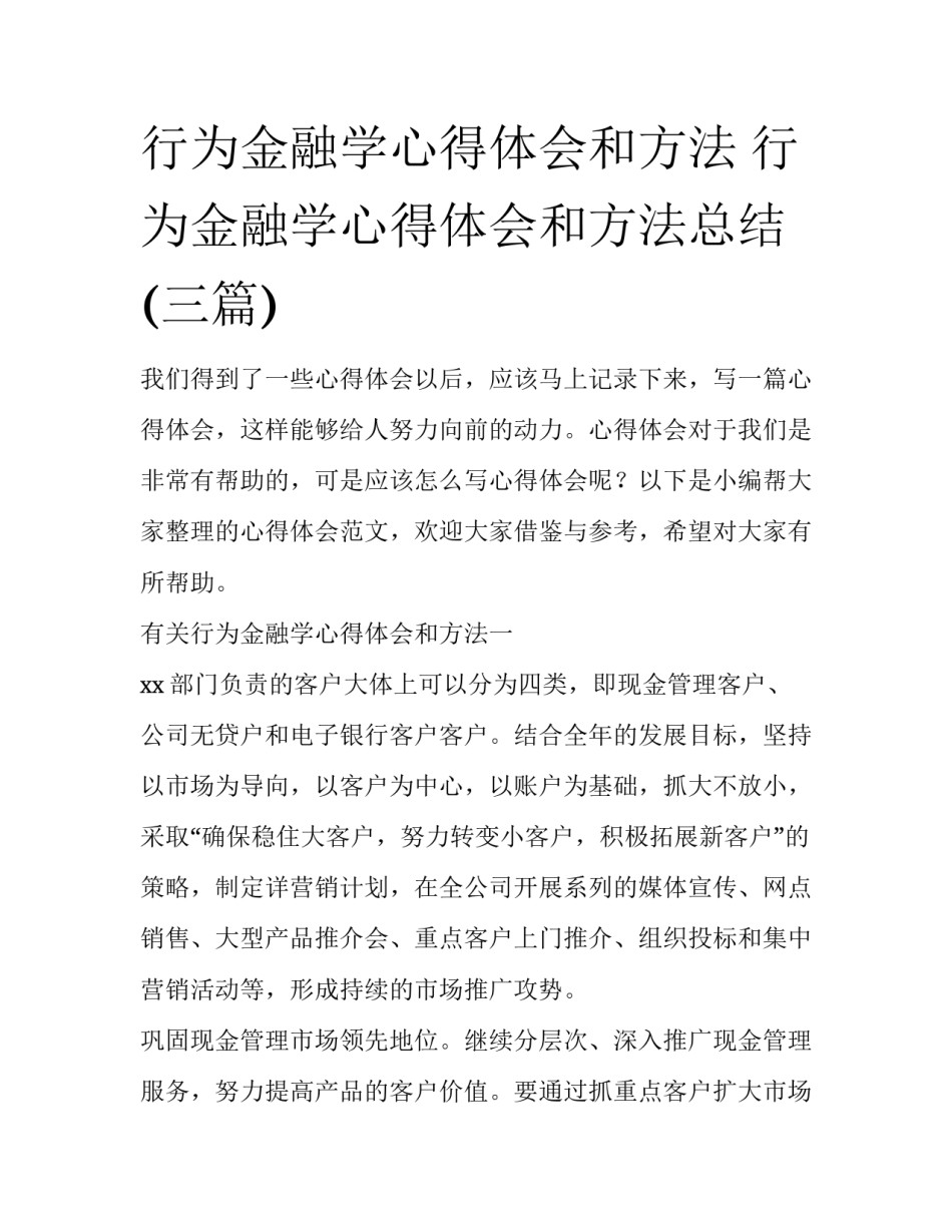 行为金融学心得体会和方法 行为金融学心得体会和方法总结(三篇)_第1页