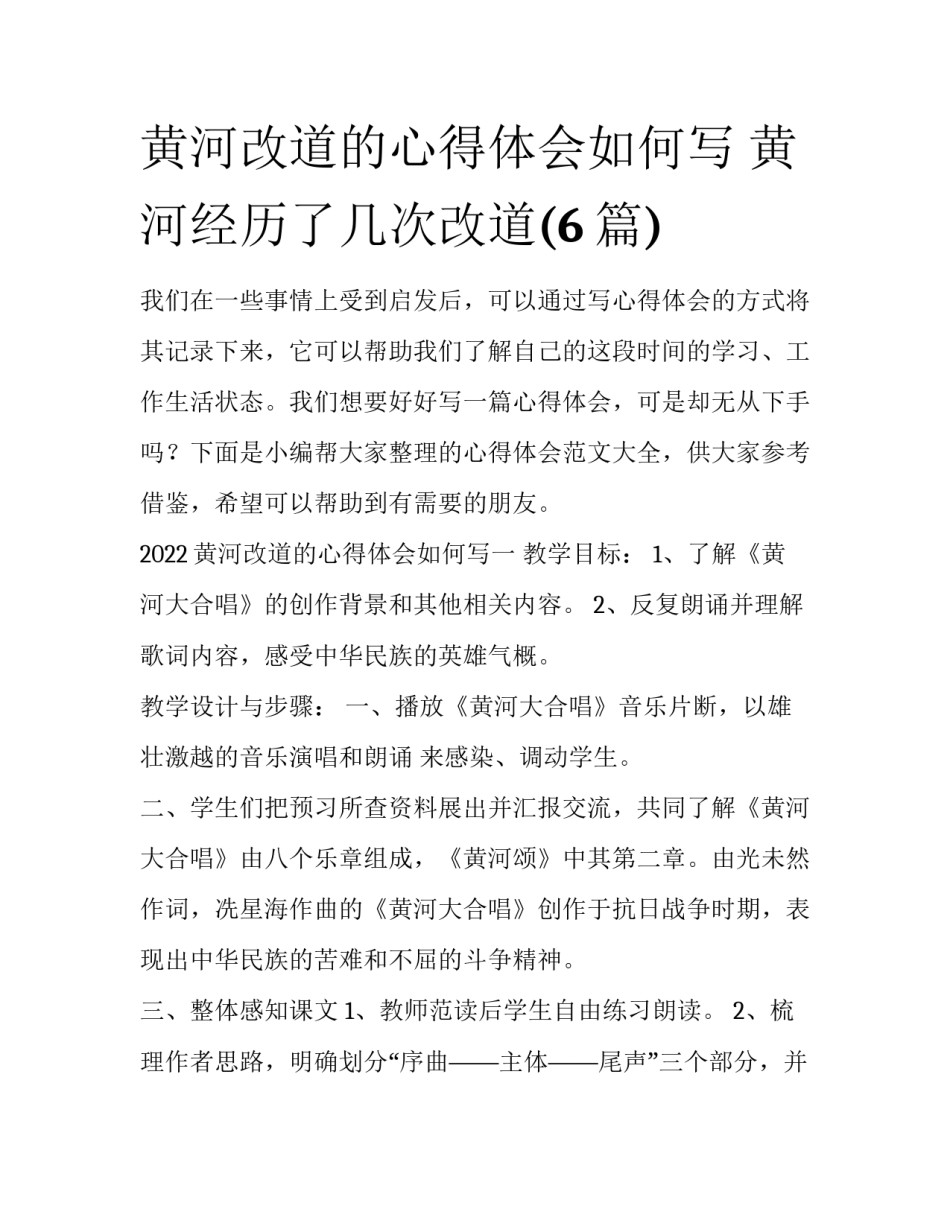 黄河改道的心得体会如何写 黄河经历了几次改道(6篇)_第1页