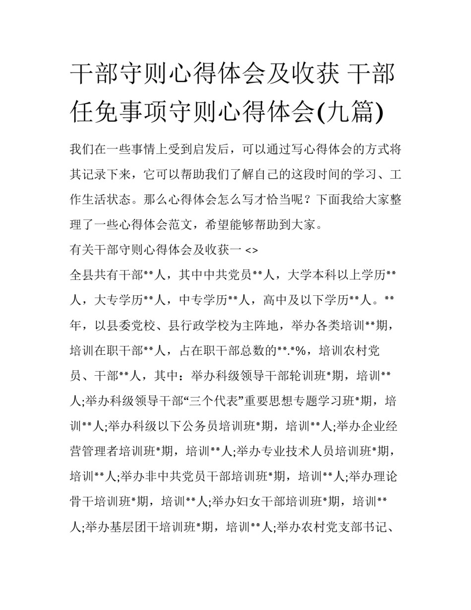 干部守则心得体会及收获 干部任免事项守则心得体会(九篇)_第1页
