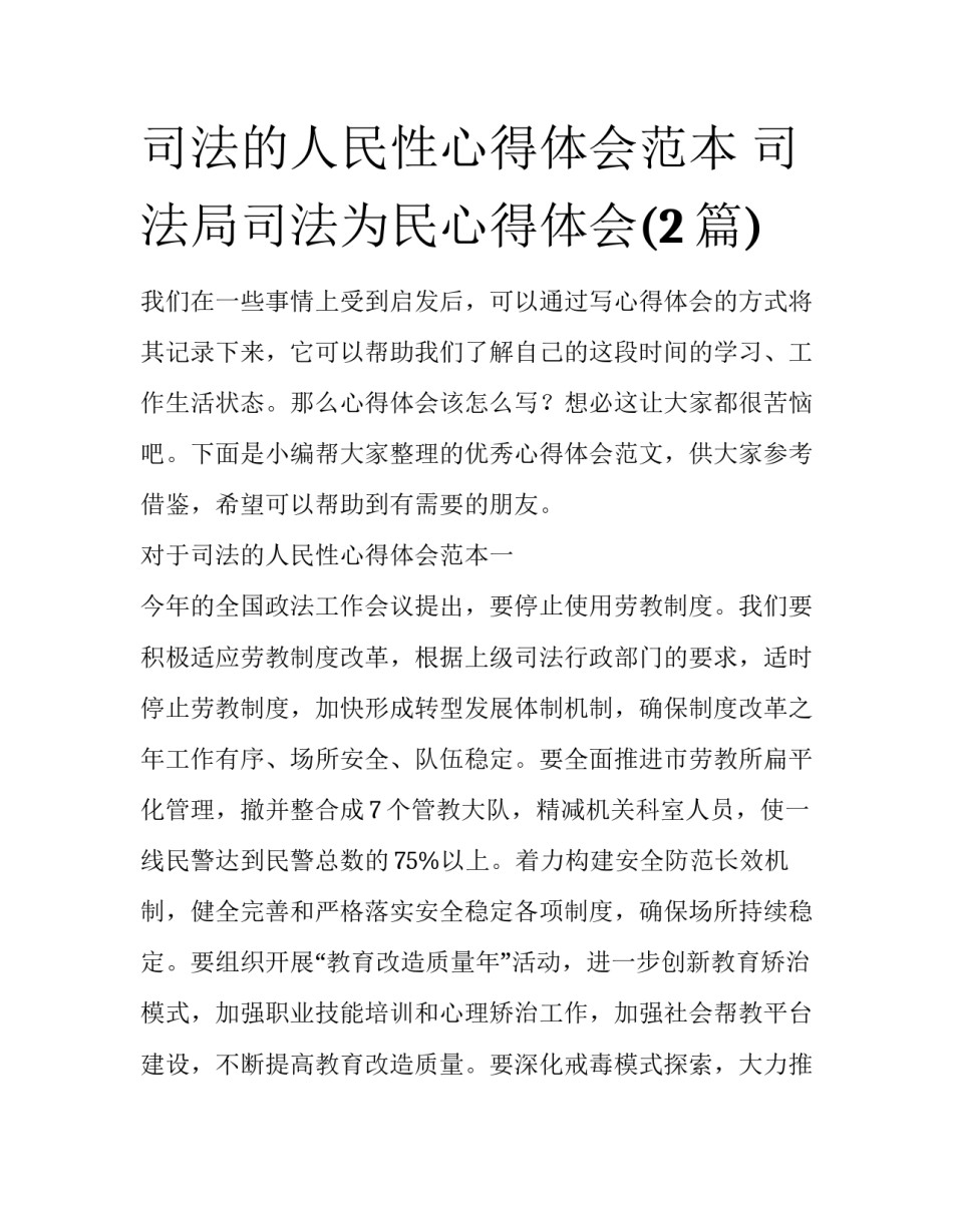 司法的人民性心得体会范本 司法局司法为民心得体会(2篇)_第1页