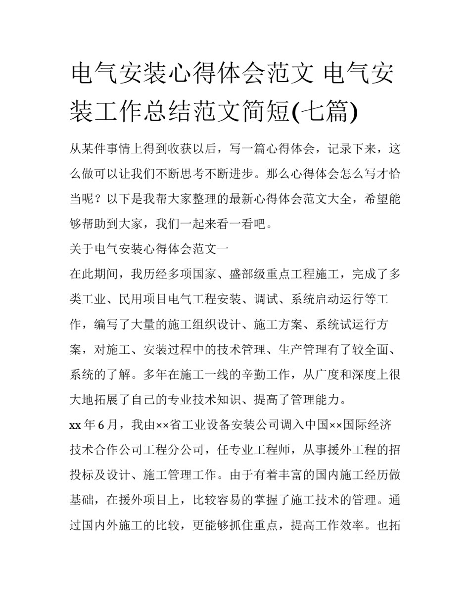 电气安装心得体会范文 电气安装工作总结范文简短(七篇)_第1页