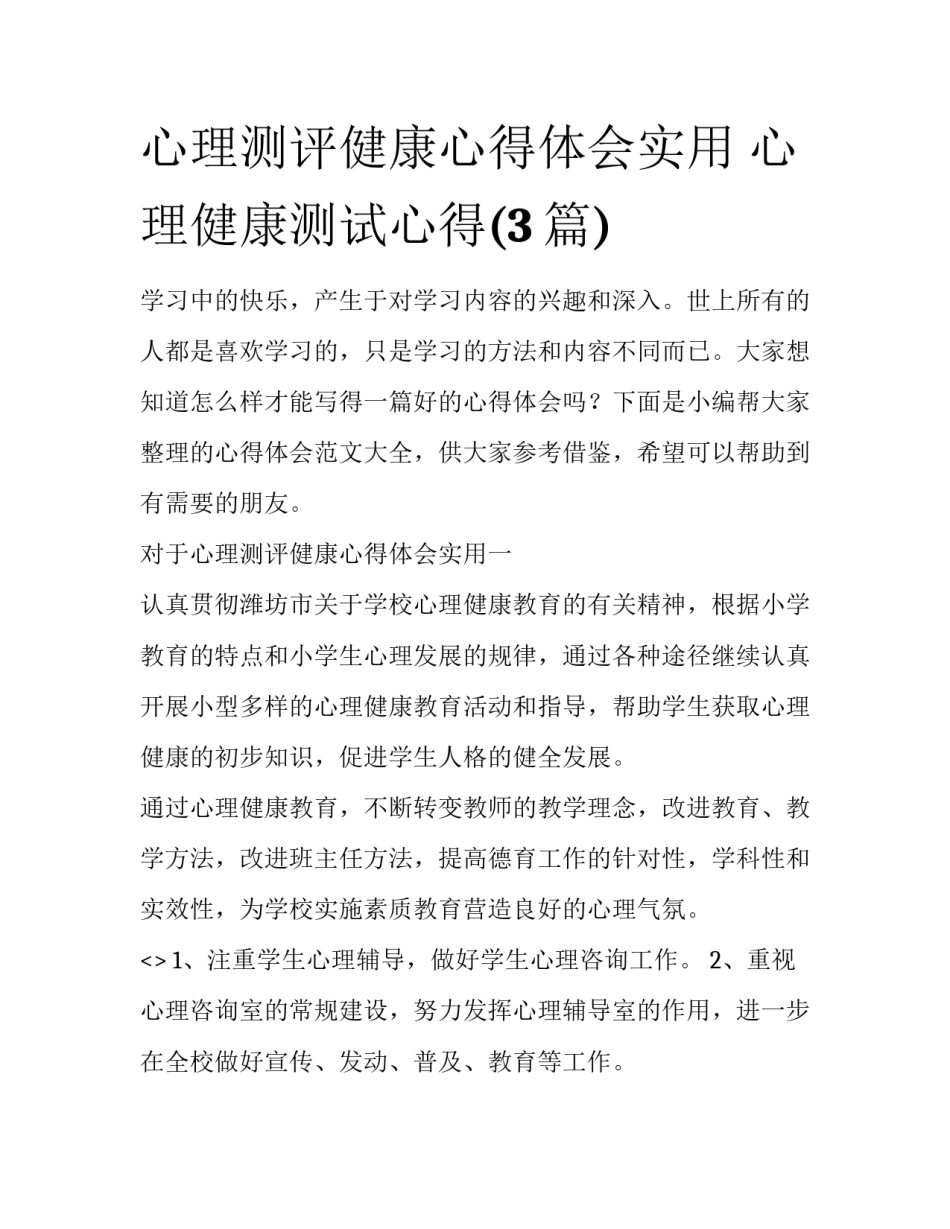心理测评健康心得体会实用 心理健康测试心得(3篇)_第1页