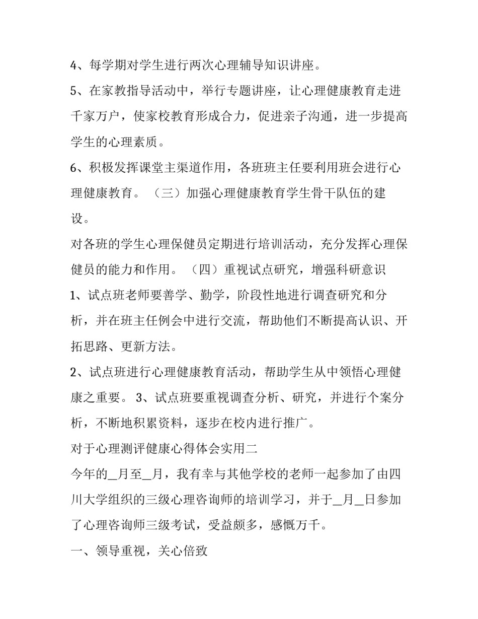 心理测评健康心得体会实用 心理健康测试心得(3篇)_第3页