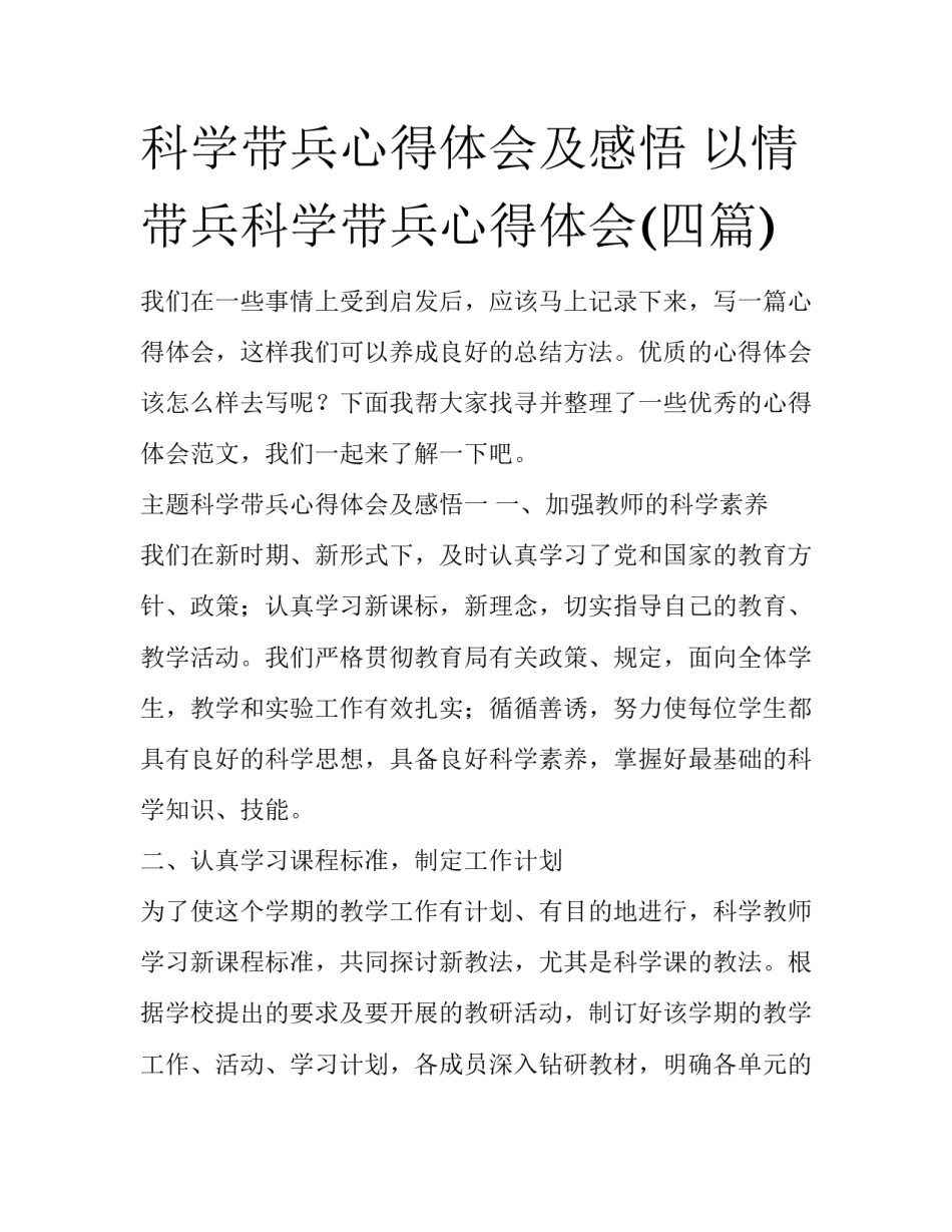 科学带兵心得体会及感悟 以情带兵科学带兵心得体会(四篇)_第1页