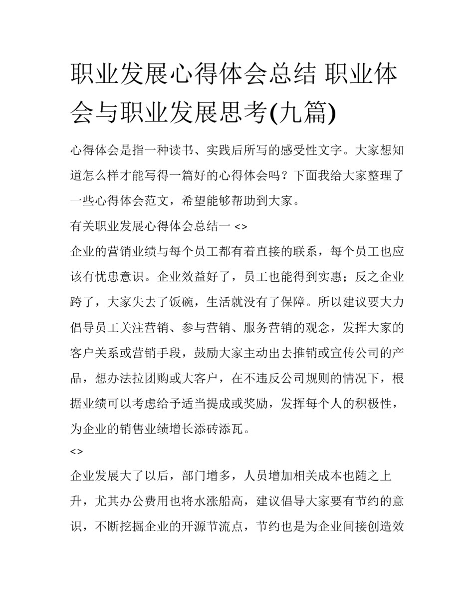 职业发展心得体会总结 职业体会与职业发展思考(九篇)_第1页