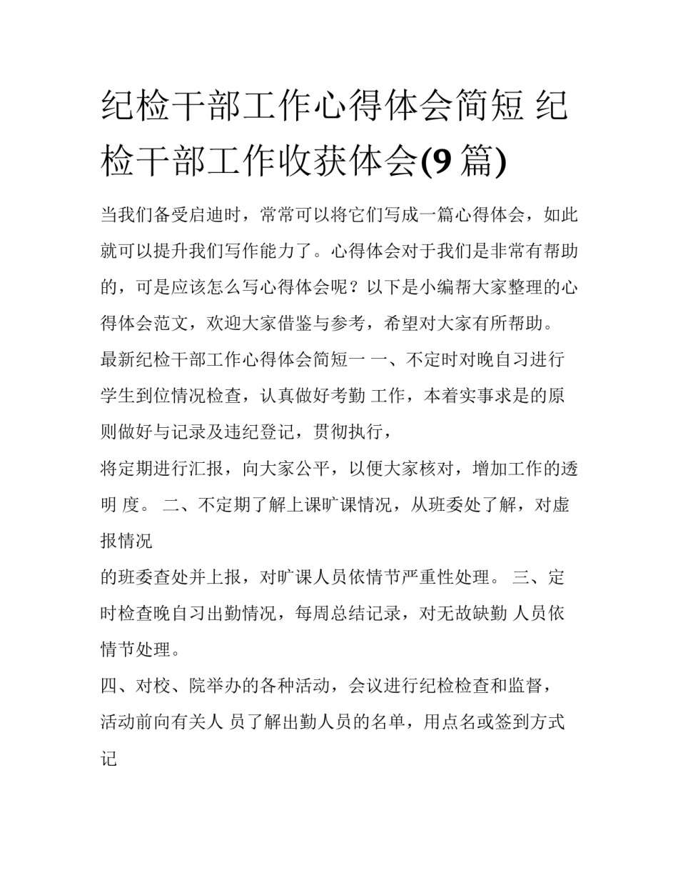 纪检干部工作心得体会简短 纪检干部工作收获体会(9篇)_第1页