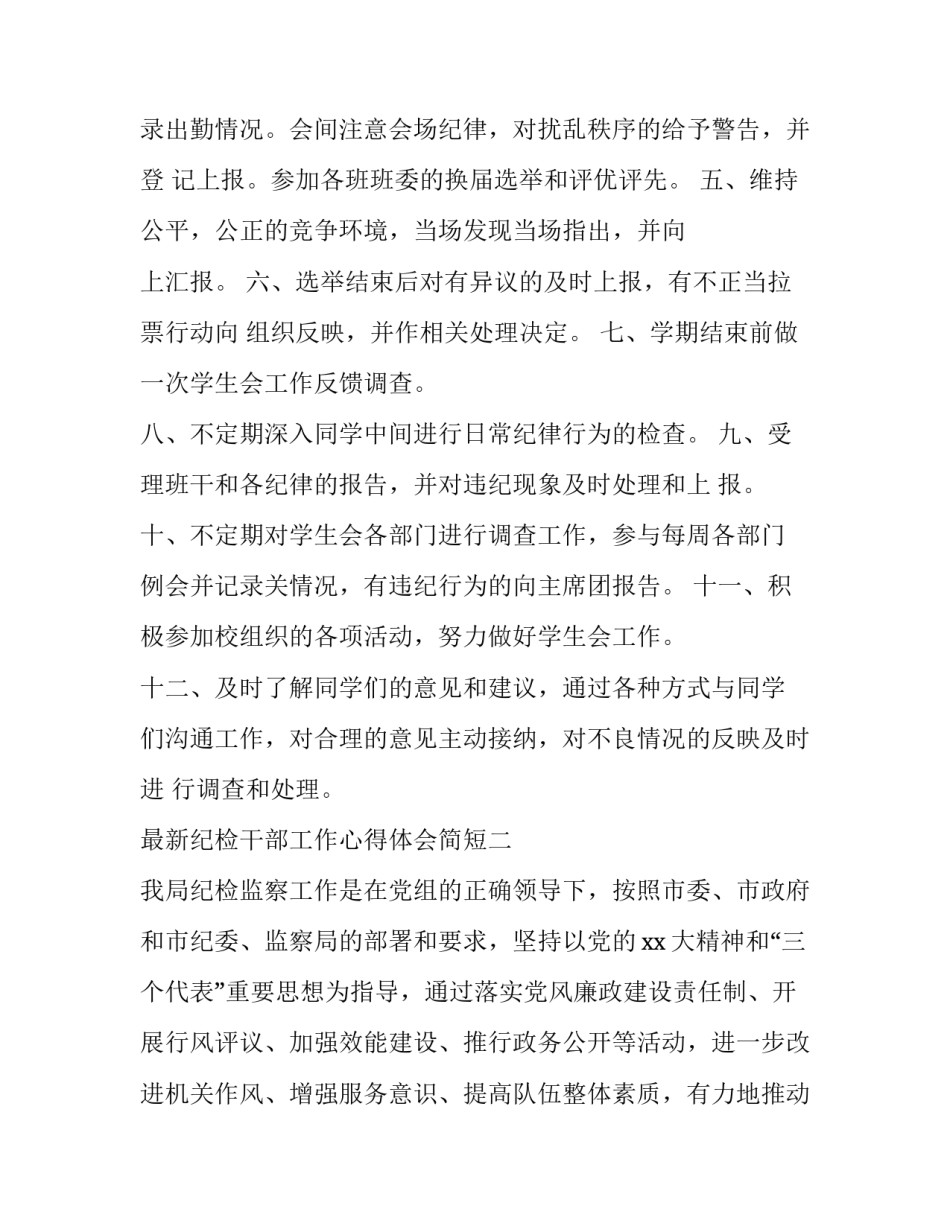 纪检干部工作心得体会简短 纪检干部工作收获体会(9篇)_第2页
