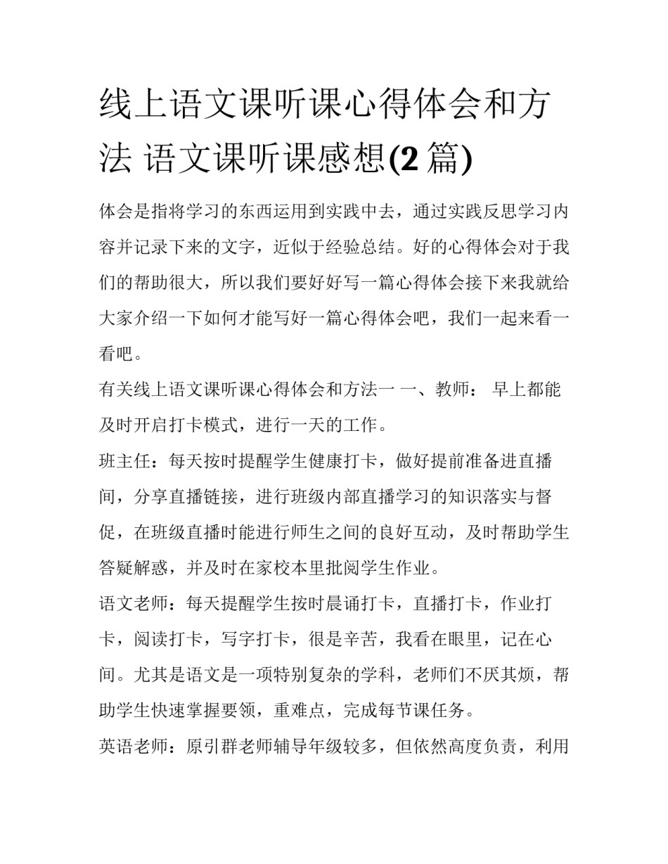 线上语文课听课心得体会和方法 语文课听课感想(2篇)_第1页