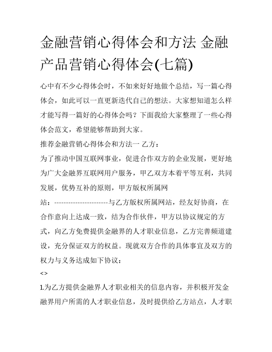 金融营销心得体会和方法 金融产品营销心得体会(七篇)_第1页