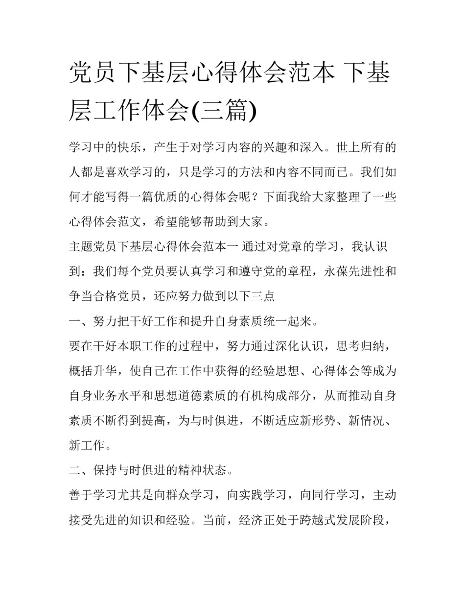 党员下基层心得体会范本 下基层工作体会(三篇)_第1页