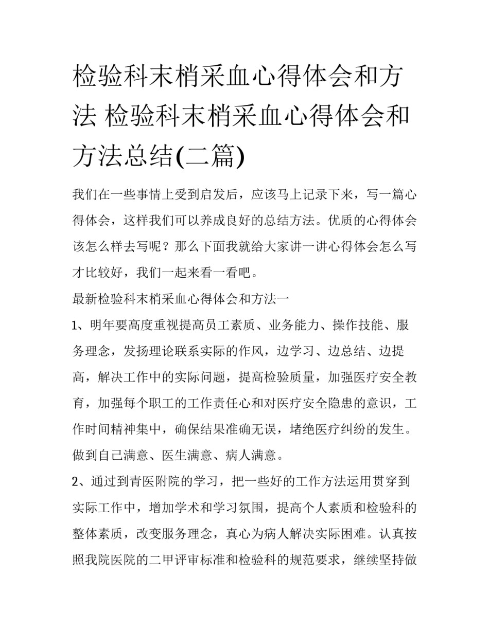 检验科末梢采血心得体会和方法 检验科末梢采血心得体会和方法总结(二篇)_第1页