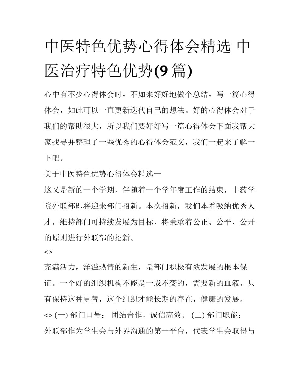 中医特色优势心得体会精选 中医治疗特色优势(9篇)_第1页
