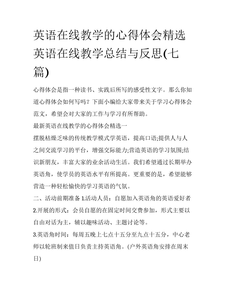 英语在线教学的心得体会精选 英语在线教学总结与反思(七篇)_第1页