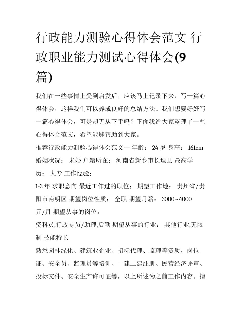 行政能力测验心得体会范文 行政职业能力测试心得体会(9篇)_第1页
