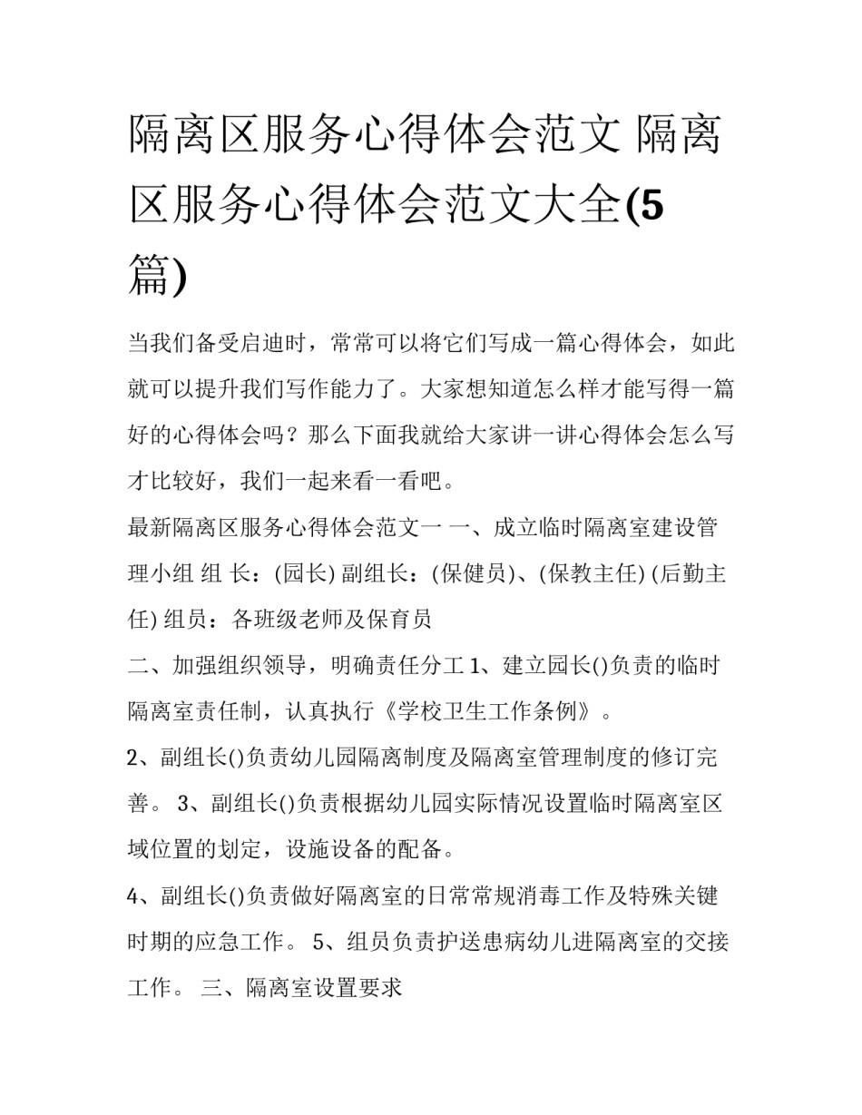 隔离区服务心得体会范文 隔离区服务心得体会范文大全(5篇)_第1页