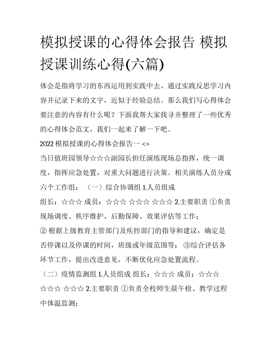 模拟授课的心得体会报告 模拟授课训练心得(六篇)_第1页