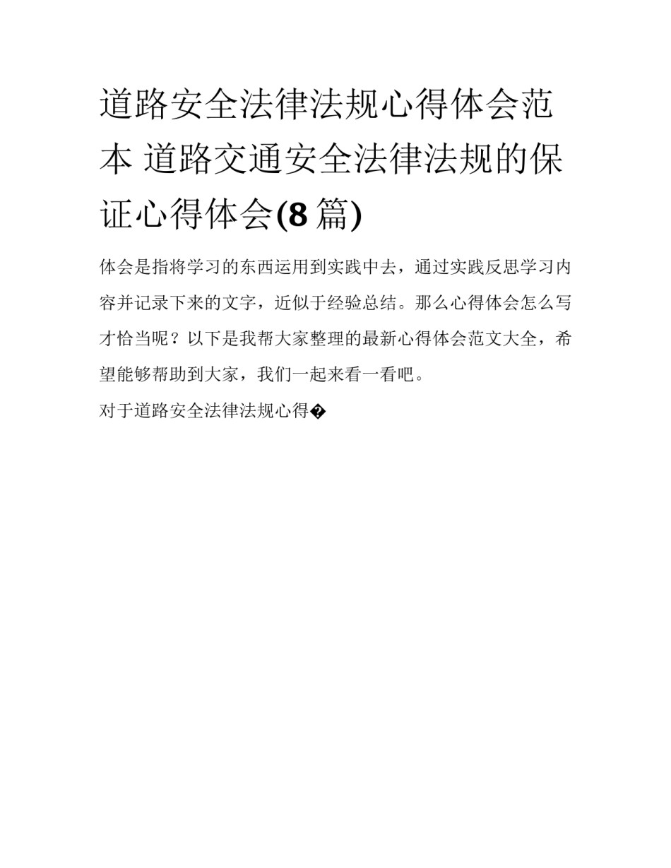 道路安全法律法规心得体会范本 道路交通安全法律法规的保证心得体会(8篇)_第1页