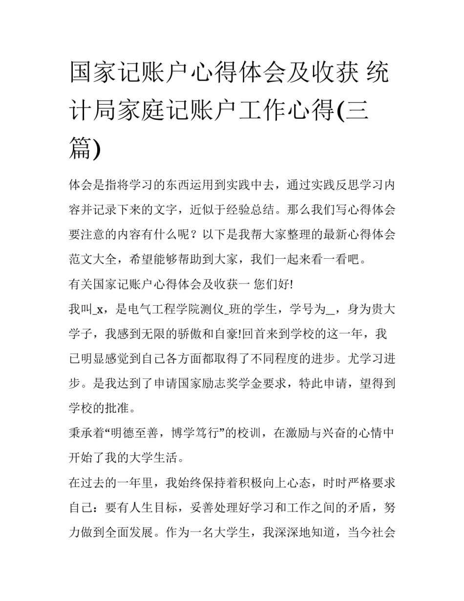 国家记账户心得体会及收获 统计局家庭记账户工作心得(三篇)_第1页