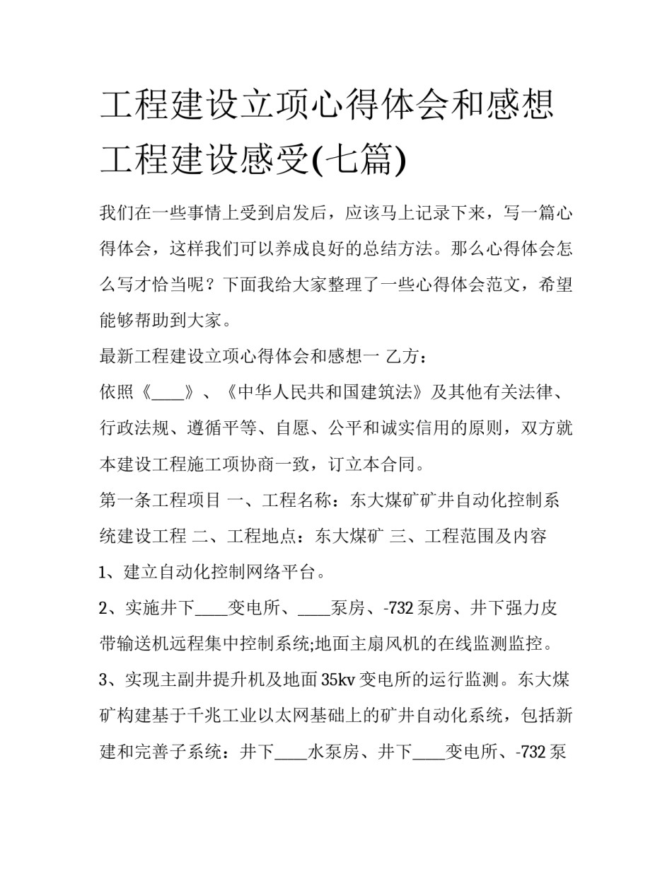工程建设立项心得体会和感想 工程建设感受(七篇)_第1页