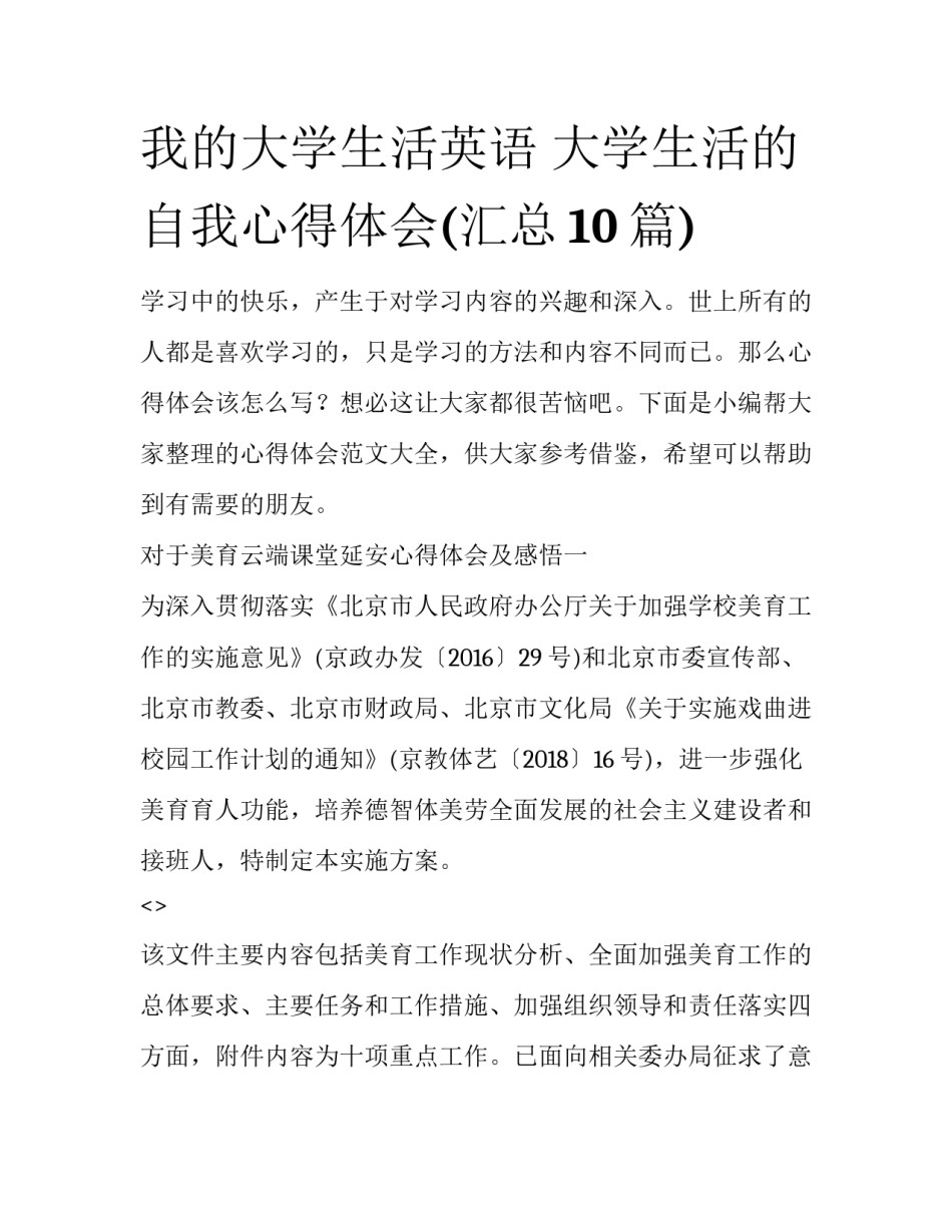我的大学生活英语 大学生活的自我心得体会(汇总10篇)_第1页