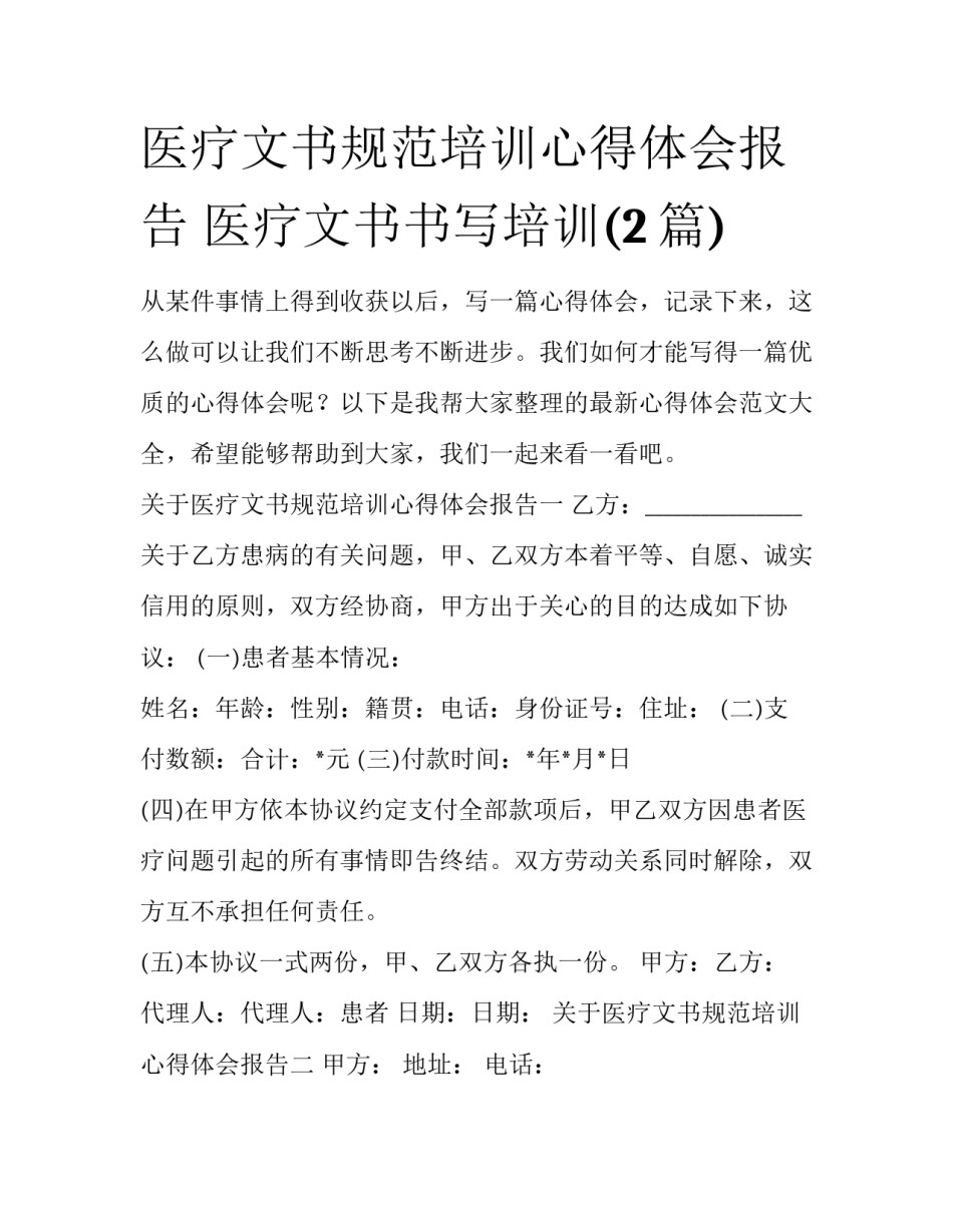 医疗文书规范培训心得体会报告 医疗文书书写培训(2篇)_第1页
