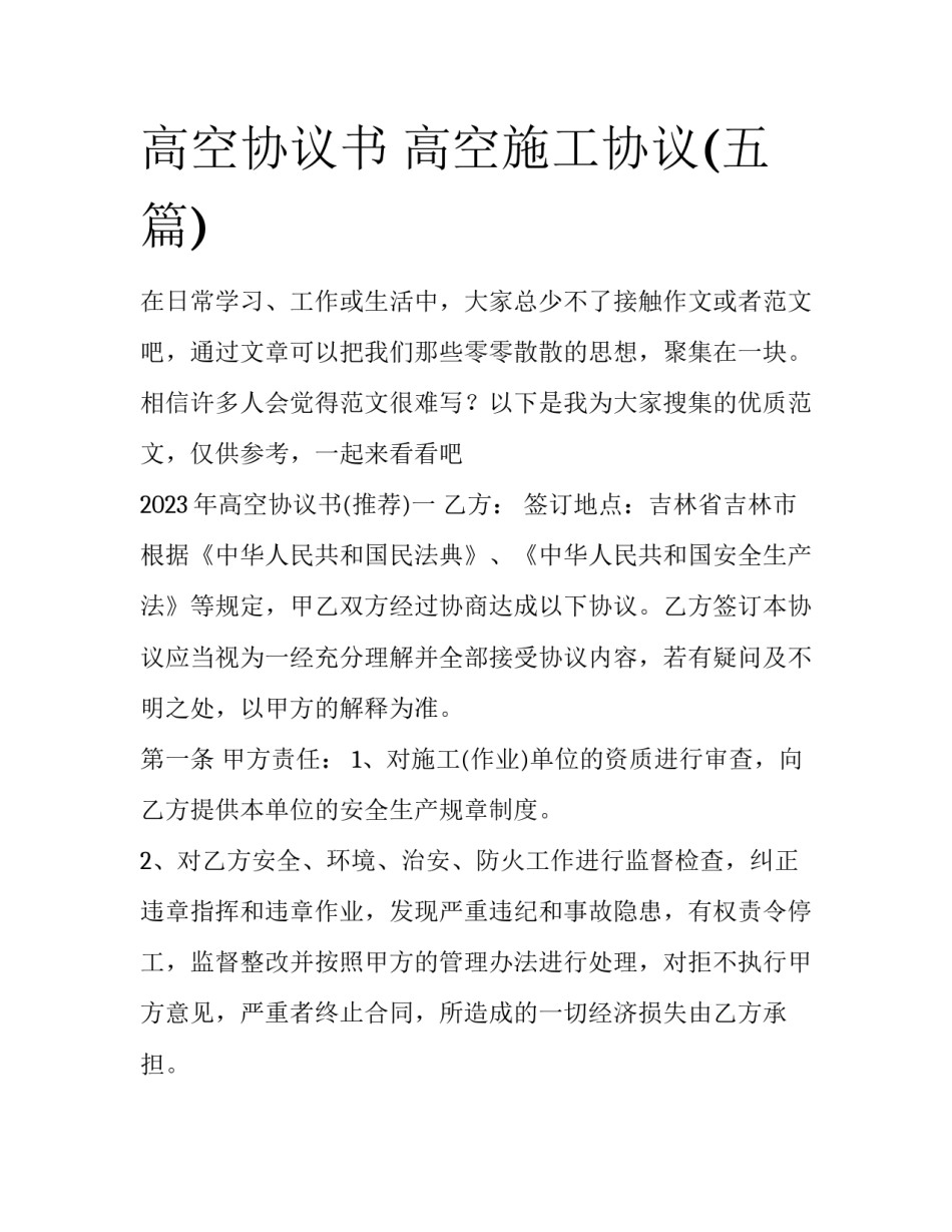 高空协议书 高空施工协议(五篇)_第1页